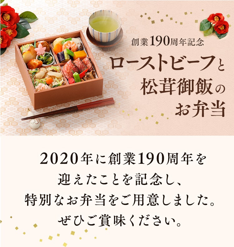 創業190周年記念 ローストビーフと松茸御飯のお弁当 お弁当配達 なだ万厨房 なだ万