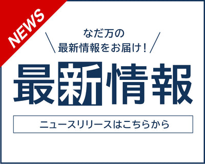 なだ万の最新情報をお届け