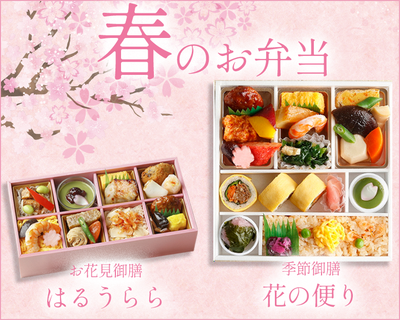 お花見や春の行楽に おすすめのお弁当