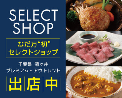 「なだ万 SELECT SHOP」酒々井プレミアム・アウトレットに出店中