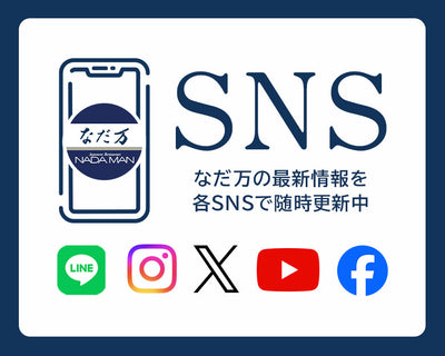 なだ万公式SNSをチェック