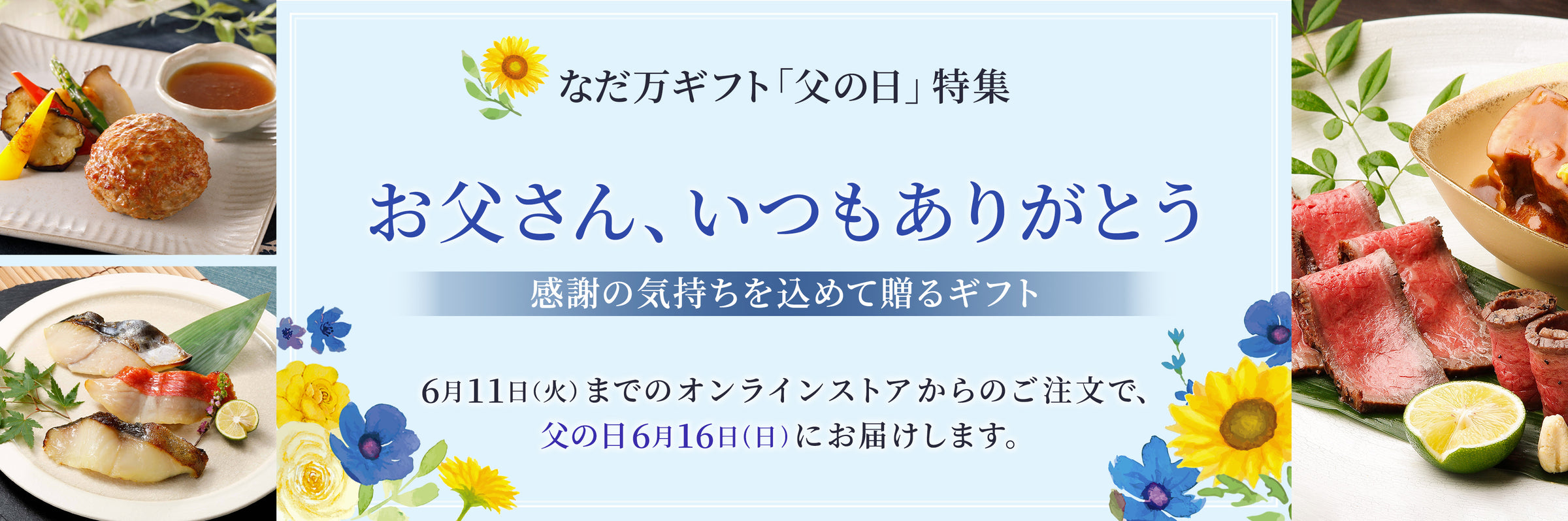 なだ万ギフト「父の日特集」バナー