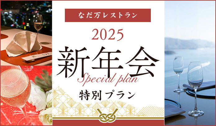 レストラン ギフト券のご案内 – なだ万 – レストラン