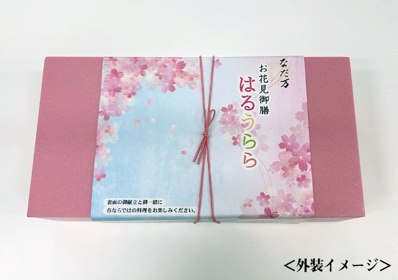 お花見御膳「はるうらら」　オンライン限定 ほうじ茶500ml付