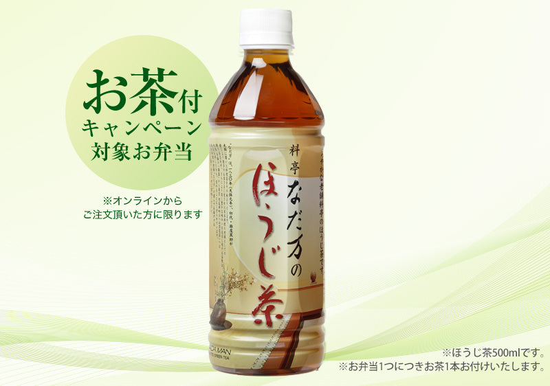 季節御膳「花の便り」オンライン限定 ほうじ茶500ml付